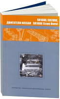 Nissan бензиновые двигатели SR18DE, SR18DE (Lean Burn), SR20D EКнига. Диагностика. Ремонт.обслуживание