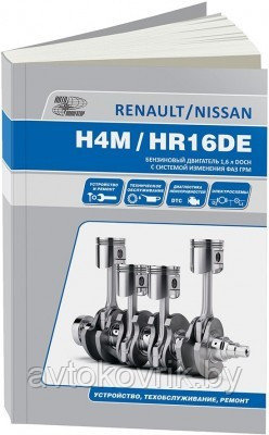 Nissan бензиновые двигатели HR16DE, RENAULT H4M.Руководство по устройству, техническому обслуживанию, ремонт