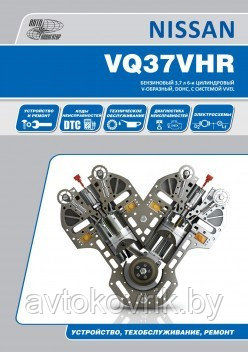 Nissan бензиновые двигатели VQ37HR. Руководство по ремонту и эксплуатации двигателя