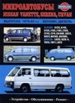 Микроавтобусы Nissan Vanette, Serena, Urvan выпуска 1979-93 Руководство по устройству, обслуживанию, ремонту