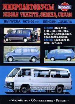 Микроавтобусы Nissan Vanette, Serena, Urvan выпуска 1979-93 Руководство по устройству, обслуживанию, ремонту - фото 2 - id-p116377007