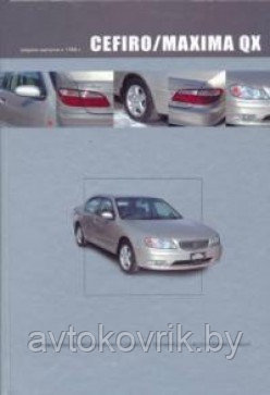 Руководство по эксплуатации, техническому обслуживанию и ремонту автомобилей Nissan Cefiro, Maxima QX выпуска 1998-2002 гг., оснащенных бензиновыми - фото 2 - id-p116377008