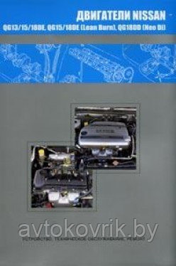 Двигатели NISSAN QG13DE, QG15DE, QG18DE, QG15DE (Lean Burn), QG18DE (Lean Burn), QG18DD (Neo Di)руководство