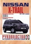 Ниссан Х-Трэйл / NISSAN X-TRAIL 2001-2007 бензин / дизель Руководство по ремонту, обслуживанию и эксплуатации