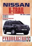 Ниссан Х-Трэйл / NISSAN X-TRAIL 2001-2007 бензин / дизель Руководство по ремонту, обслуживанию и эксплуатации, фото 2