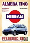 Ниссан Альмера Тино / NISSAN ALMERA TINO с 1998 бензин / дизель Руководство по ремонту и эксплуатации