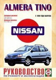 Ниссан Альмера Тино / NISSAN ALMERA TINO с 1998 бензин / дизель Руководство по ремонту и эксплуатации, фото 2