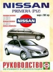 Ниссан Примера / NISSAN PRIMERA P12 с 2002 бензин / дизель Руководство по ремонту, обслуживанию и эксплуатации