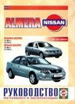 Ниссан Альмера / NISSAN ALMERA с 2000 бензин / дизель Руководство по ремонту, обслуживанию и эксплуатации