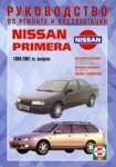 NISSAN PRIMERA 1990-2002 бензин / дизель Руководство по обслуживанию, ремонту, техническому обслуживанию