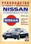 Примера / NISSAN PRIMERA P11 1995-2001 бензин / дизель Руководство по ремонту, обслуживание и эксплуатации