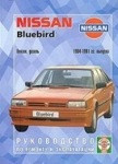 Инструкция Ниссан Блюберд / NISSAN BLUEBIRD 1984-1991 бензин / дизель Книга по ремонту и эксплуатации - фото 1 - id-p116377020