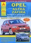 Opel Astra / Zafira. Руководство по эксплуатации, ремонту и техническому обслуживанию - фото 1 - id-p116377023