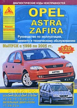Opel Astra / Zafira. Руководство по эксплуатации, ремонту и техническому обслуживанию - фото 2 - id-p116377023
