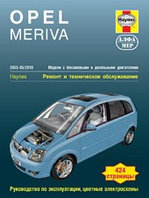 Opel Meriva. 2003-05/2010. Ремонт и техническое обслуживание