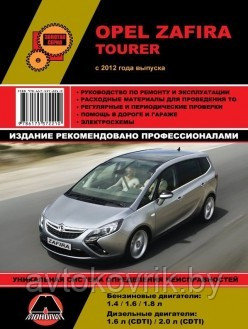 Opel Zafira Tourer с 2012 года. Руководство по ремонту и техническому обслуживанию