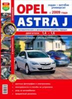 Opel Astra J c 2009 года выпуска. Эксплуатация, обслуживание, ремонт. Иллюстрированное практическое пособие - фото 1 - id-p116377028