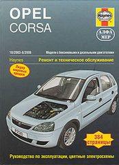 Opel Corsa с 2003-2006 года. Ремонт и техническое обслуживание