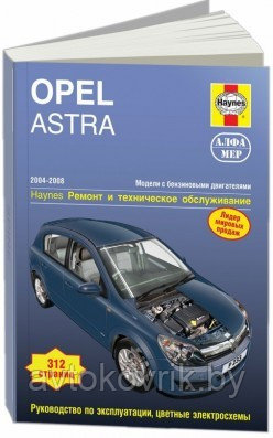 Opel Astra 2004-2008 год, бензин. Ремонт и техническое обслуживание