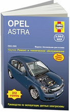 Opel Astra 2004-2008 год, бензин. Ремонт и техническое обслуживание