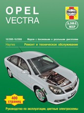 Opel Vectra 2005-08 с бензиновыми и дизельными двигателями. Ремонт. Эксплуатация. ТО (ч/б фотографии, цветные - фото 1 - id-p116377031