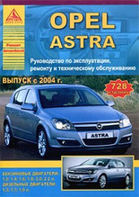 Opel Astra. Руководство по эксплуатации, ремонту и техническому обслуживанию