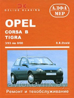 Opel Corsa B. Tigra/Combo. Ремонт и техническое обслуживание