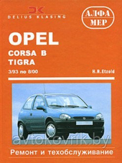 Opel Corsa B. Tigra/Combo. Ремонт и техническое обслуживание - фото 1 - id-p116377033