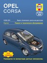 Opel Corsa 2006-2010. Модели с бензиновыми и дизельными двигателями. Ремонт и техническое обслуживание, руководство по эксплуатации, цветные - фото 1 - id-p116377034