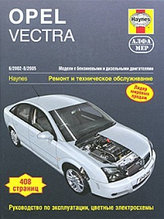 Opel Vectra 2002-2005. Ремонт и техническое обслуживание
