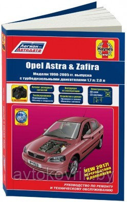 Opel Astra, Zafira 1998-2005 с дизельными двигателями. Руководство по ремонту и техническому обслуживанию - фото 1 - id-p116377036