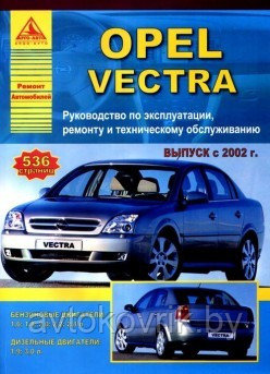 Opel Vectra 2002 года. С бензиновыми и дизельными двигателями. Руководство по эксплуатации, ремонту - фото 1 - id-p116377037