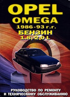 Opel Omega 1986-1993 года. С бензиновыми двигателями 1,8, 2,0 л. Обслуживание. Ремонт