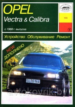 Opel Vectra, Calibra с 1988 года. Руководство по ремонту и техническому обслуживанию