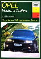 Opel Vectra, Calibra с 1988 года. Руководство по ремонту и техническому обслуживанию