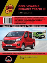 Opel Vivaro / Renault Trafic III с 2014 года. С дизельным двигателем 1,6 л. Руководство по ремонту и эксплуатации