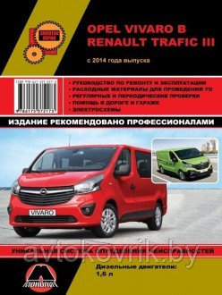 Opel Vivaro / Renault Trafic III с 2014 года. С дизельным двигателем 1,6 л. Руководство по ремонту и эксплуатации - фото 1 - id-p116377042