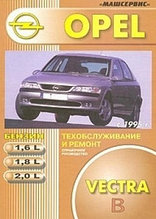 Opel Vectra с декабря 1995 г. Руководство по ремонту, эксплуатации и техническому обслуживанию