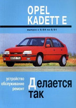 Opel Kadett E 1984-1991 года. Устройство. Обслуживание. Ремонт