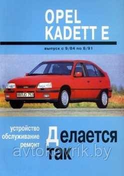Opel Kadett E 1984-1991 года. Устройство. Обслуживание. Ремонт - фото 1 - id-p116377044