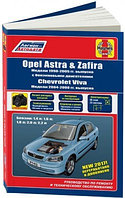 Opel Astra, Zafira 1998-2005 & Chevtolet VIva 2004-2008 бенз. Руководство по ремонту и тех обслуживанию