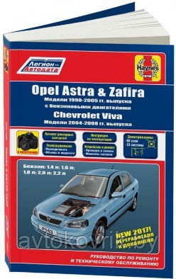Opel Astra, Zafira 1998-2005 & Chevtolet VIva 2004-2008 бенз. Руководство по ремонту и тех обслуживанию - фото 1 - id-p116377045