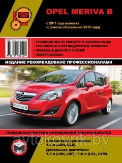 Opel Meriva с 2011 (+рестайлинг с 2013) с бензиновыми и дизельными двигателями. Руководство по ремонту и техническому обслуживанию