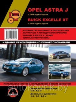 Книга Opel Astra J с 2009, Buick Excelle XT с 2010 бензин, дизель, электросхемы. Руководство по ремонту и эксп - фото 1 - id-p116377047