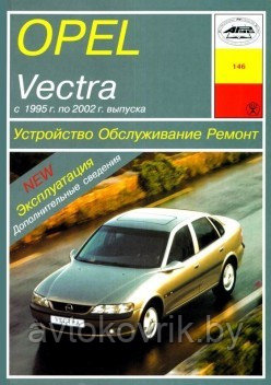 Opel Vectra B. С 1995 года. Устройство. Обслуживание. Ремонт. Эксплуатация - фото 1 - id-p116377048