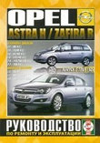 OPEL ASTRA H / ZAFIRA B с 2004 бензин / дизель Книга по ремонту и эксплуатации, фото 2