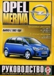 OPEL MERIVA с 2003 бензин / дизель Пособие по ремонту и эксплуатации