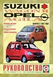 OPEL AGILA / SUZUKI WAGON R с 1997 бензин / дизель Пособие по ремонту и эксплуатации, фото 2