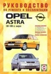 OPEL ASTRA 1991-1999 бензин / дизель Пособие по ремонту и эксплуатации