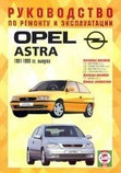 OPEL ASTRA 1991-1999 бензин / дизель Пособие по ремонту и эксплуатации, фото 2